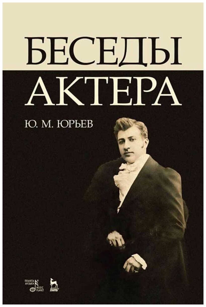 Беседы актера (Юрьев Ю. М.) - фото №1