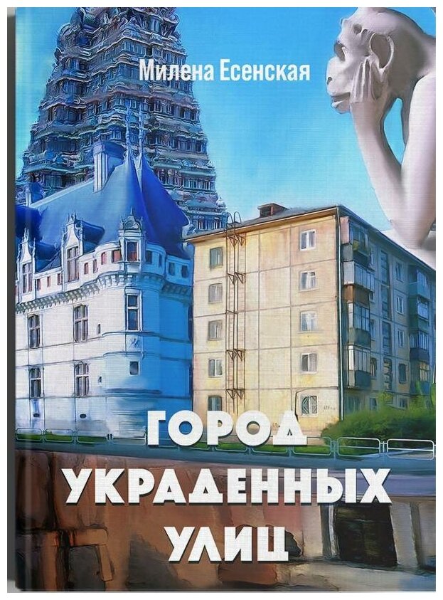 Город украденных улиц (Милена Есенская) - фото №1
