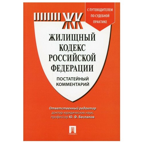 Жилищный кодекс Российской Федерации. Постатейный комментарий