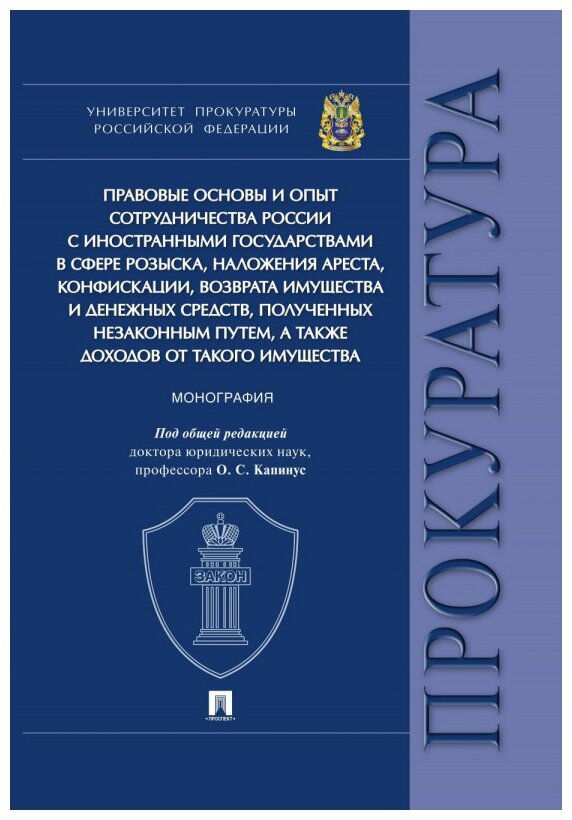 Диканова Т.А. "Правовые основы и опыт сотрудничества России с иностранными государствами в сфере розыска, наложения ареста, конфискации, возврата имущества и денежных средств, полученных незаконным путем, а также доходов от такого имущества. Монография"