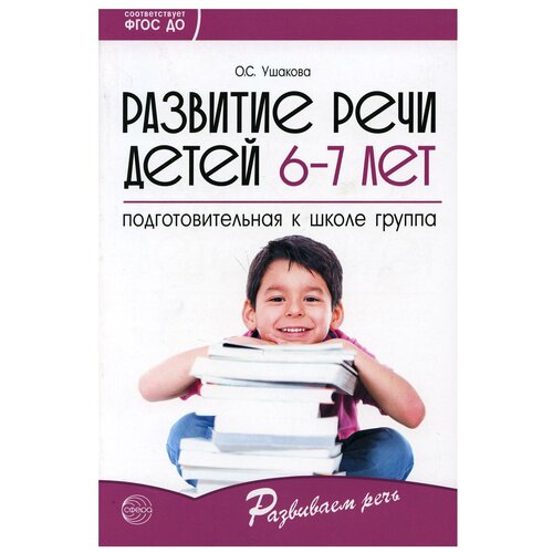 Развитие речи детей 6-7 лет. Подготовительная к школе группа