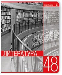 Тетрадь тематическая 48Л, серия "контрасты" литература