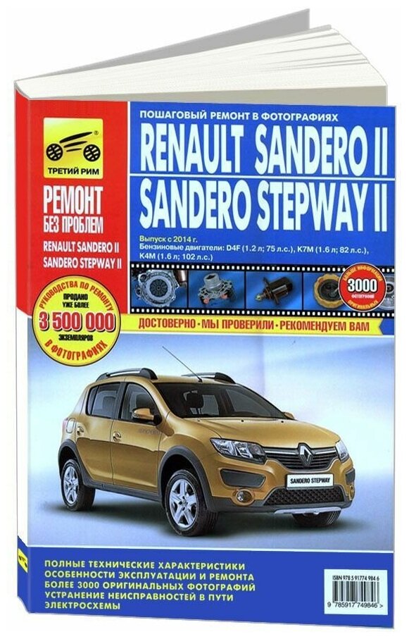 Renault Sandero II/Sandero Stepway II. Выпуск с 2014 г. Бензиновые двигатели - фото №1