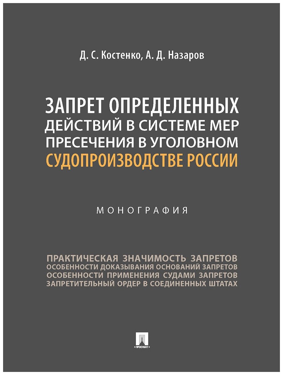 Костенко Д. С, Назаров А. Д. "Запрет определенных действий в системе мер пресечения в уголовном судопроизводстве России. Монография"