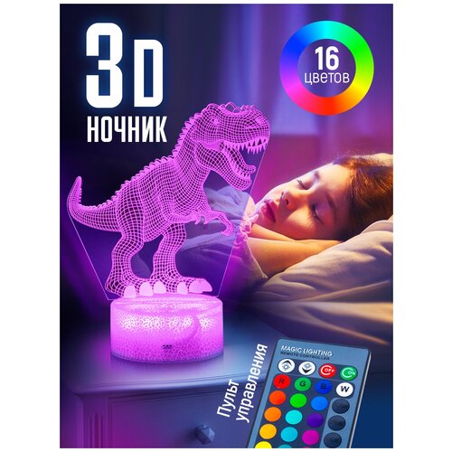 Ночник 3D для детской Динозавр. Светильник 3Д в детскую. Подарок для мальчика