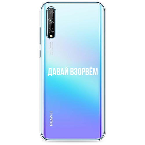 фото Силиконовый чехол давай взорвем на huawei p smart s case place