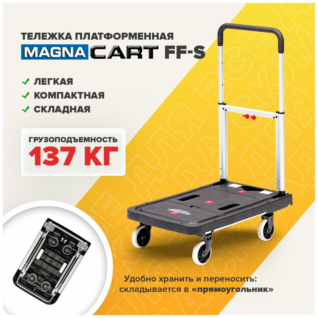 Тележка платформенная MAGNA CART FF-S складная, алюминий, сталь, пластик, грузоподъемность 137кг