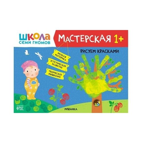 Школа семи гномов Пальчиковая раскраска. Мастерская. Рисуем красками рисуем красками 1 школа семи гномов мастерская