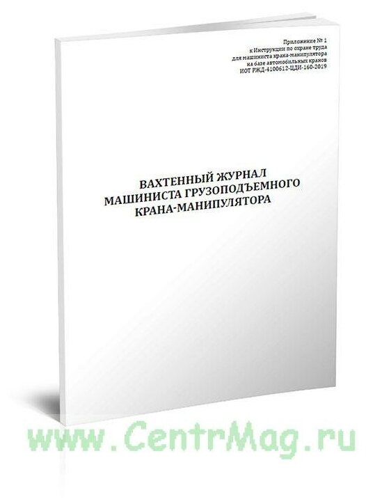 Вахтенный журнал машиниста грузоподъемного крана-манипулятора, 60 стр, 1 журнал, А4 - ЦентрМаг