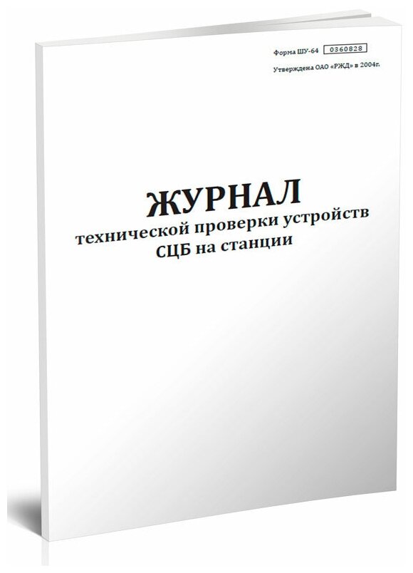 Журнал технической проверки устройств СЦБ на станции (Форма ШУ-64), 60 стр, 1 журнал, А4 - ЦентрМаг