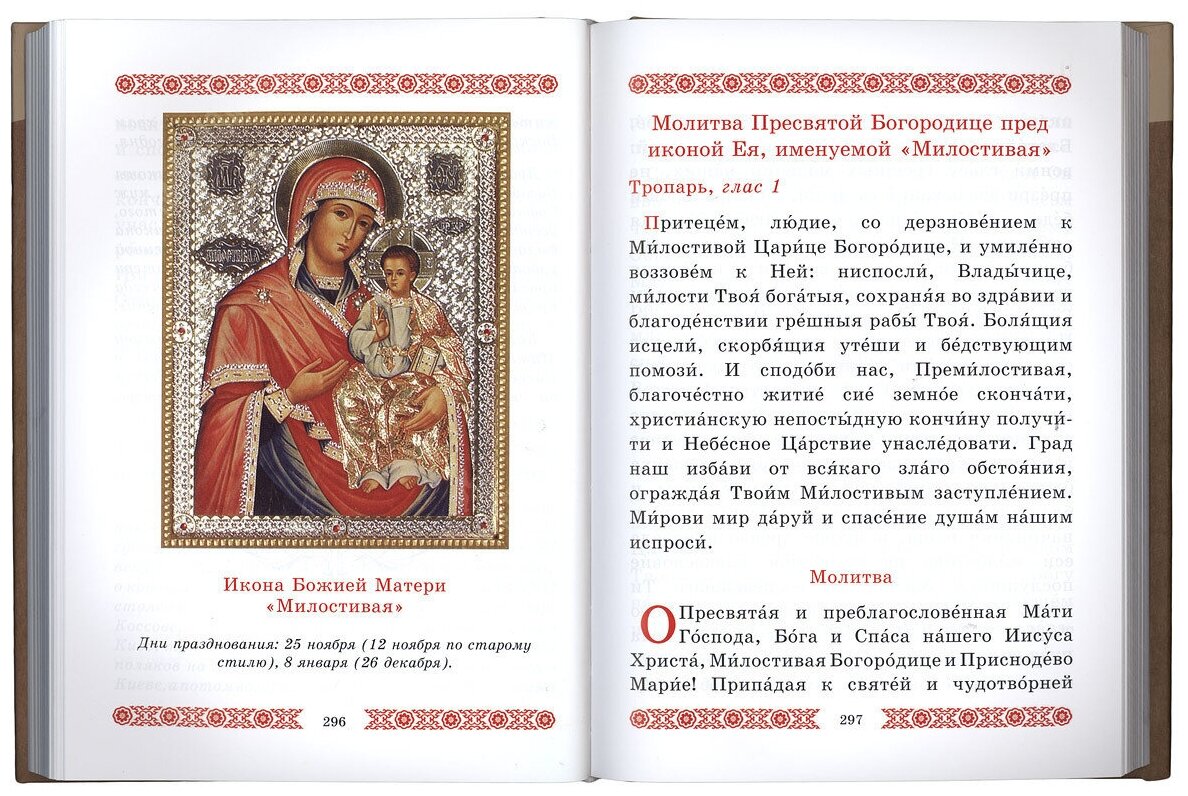 Икона всемилостивая богородица изображение