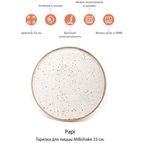 Тарелка для пиццы Papi Milkshake 33 см./ Набор посуды/ Керамическая/ Можно мыть в ПММ/ Белый