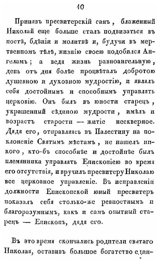Книга Житие Великого Угодника Божия, Святителя и Чудотворца Николая - фото №9
