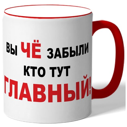 фото Кружка вы че забыли кто тут главный drabs