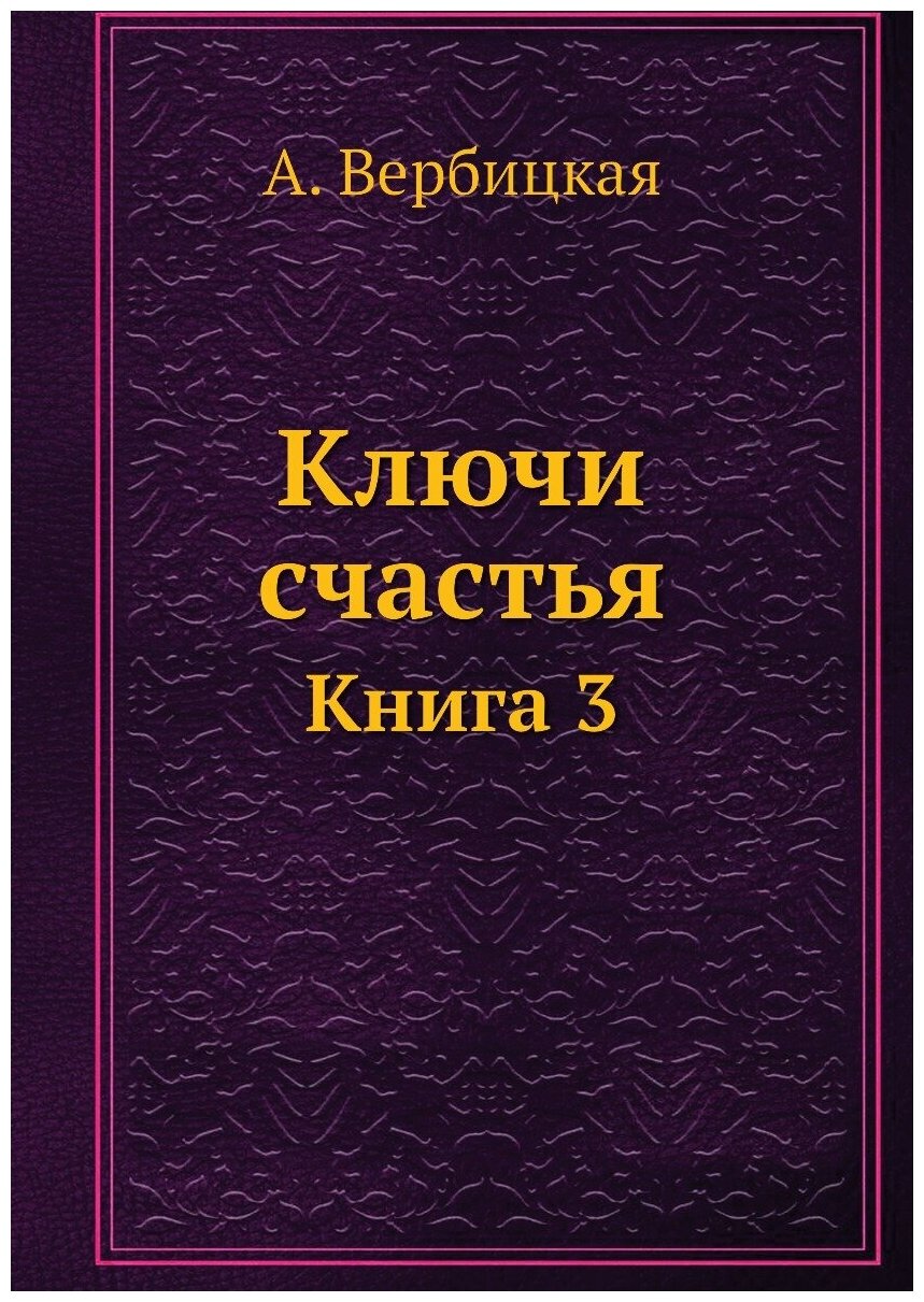 Ключи счастья. Книга 3