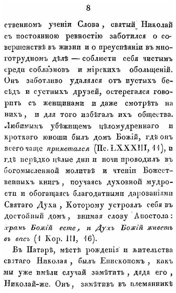 Книга Житие Великого Угодника Божия, Святителя и Чудотворца Николая - фото №7