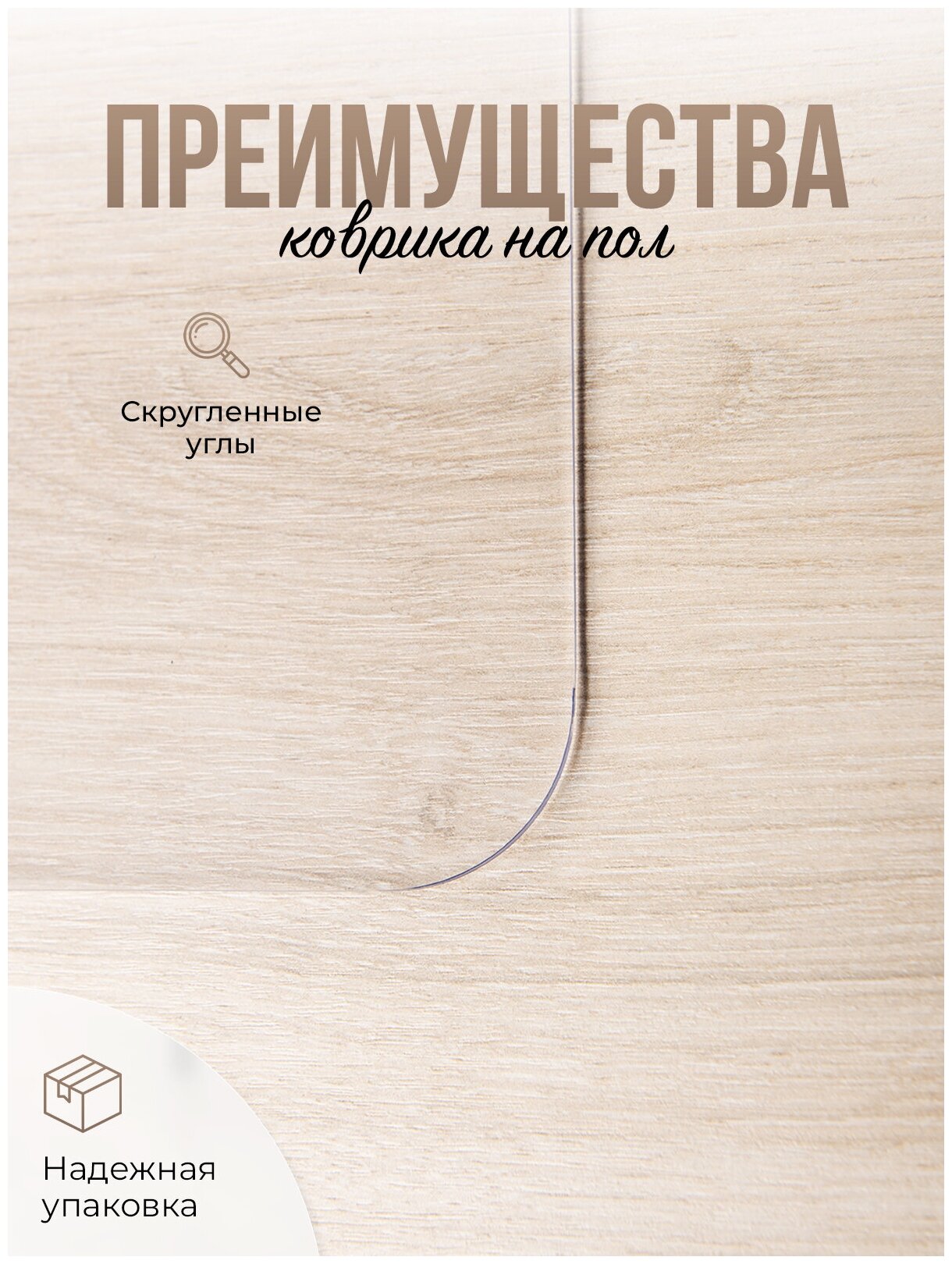 Коврик напольный защитный комнатный под компьютерное кресло / стул для паркета и ламината ПВХ - 1мм120x130см - фотография № 4