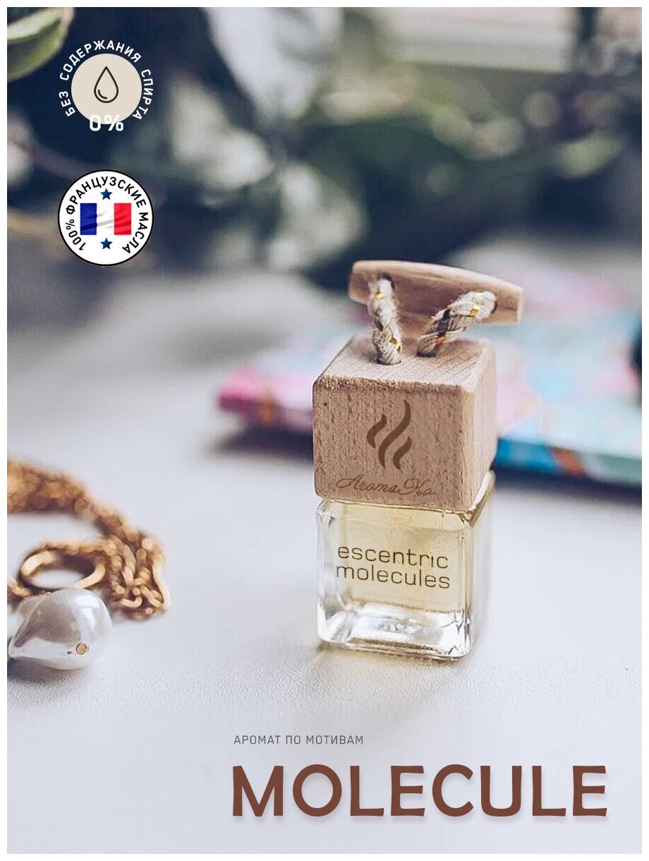 Ароматизатор для автомобиля Molecule AROMAKO, автопарфюм в машину