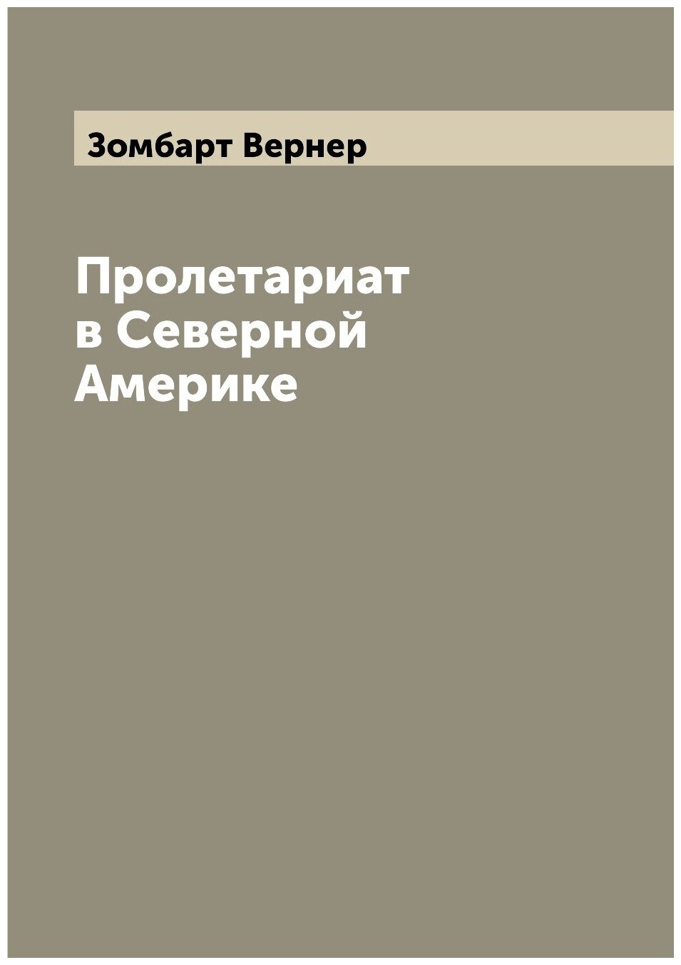 Пролетариат в Северной Америке