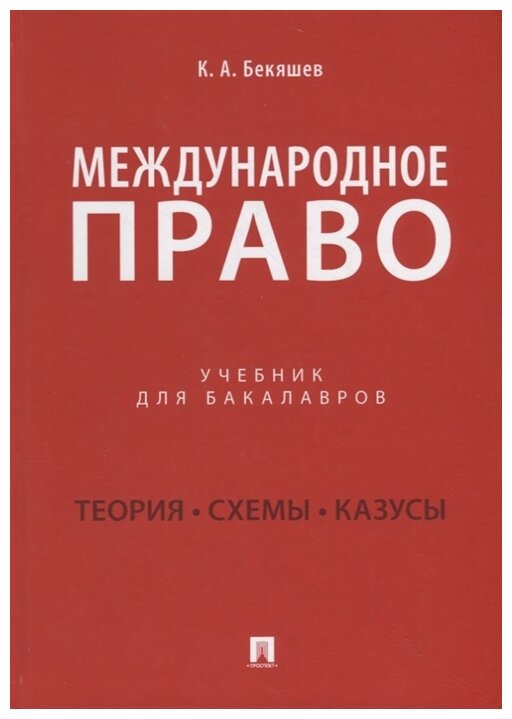 Бекяшев К. А. "Международное право. Учебник для бакалавров"