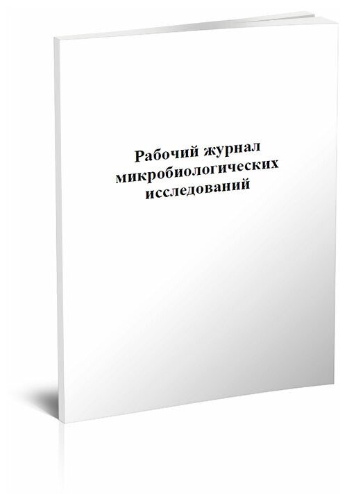 Рабочий журнал микробиологических исследований (Форма 253/у) - ЦентрМаг