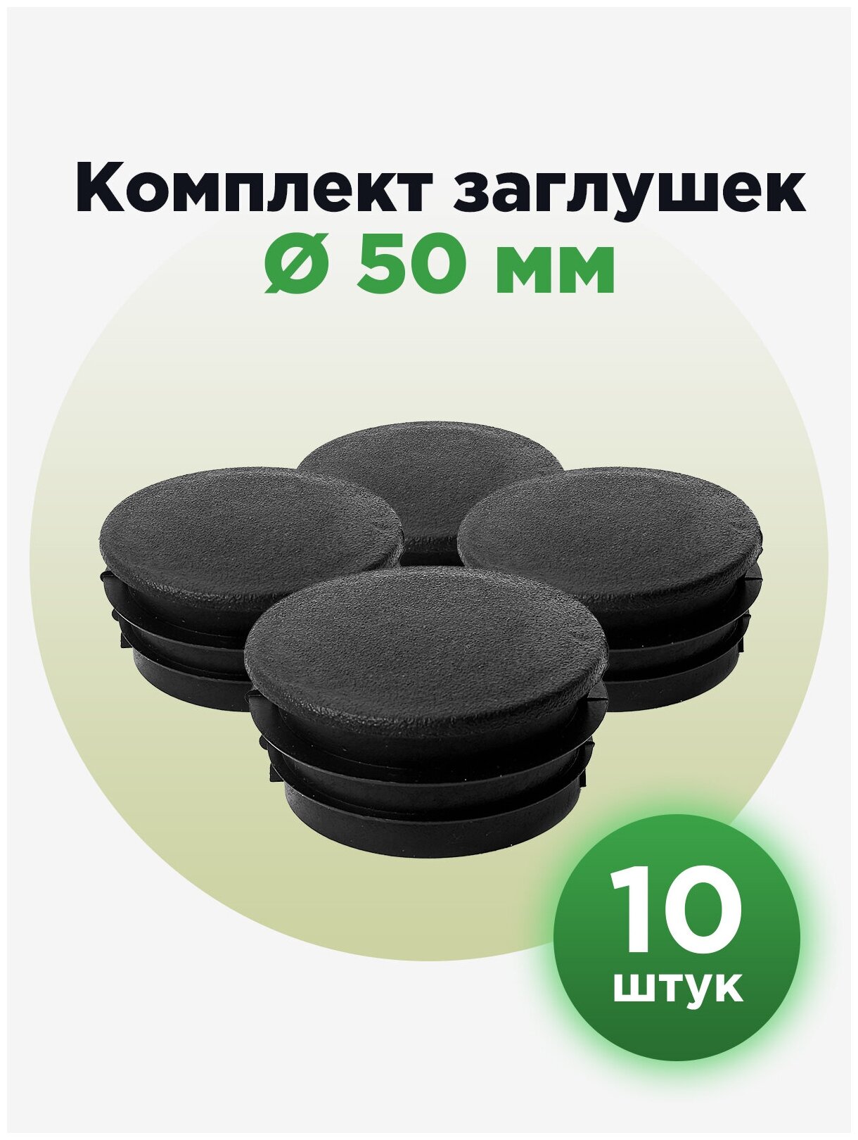 Пластиковая заглушка для круглых труб диаметром 50 мм (10шт)