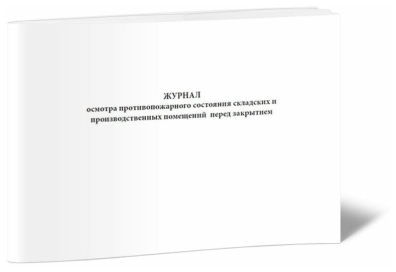 Журнал осмотра противопожарного состояния складских помещений перед закрытием - ЦентрМаг