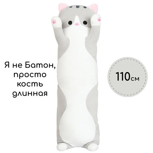 Мягкая игрушка подушка обнимашка длинный Кот Батон 110 см, Серый