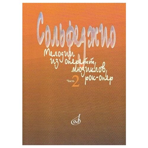 15401МИ Сольфеджио. Мелодии из оперетт, мюзиклов, рок-опер. Часть 2. Модуляция, издат. Музыка с ю витте сост лукоянов и в