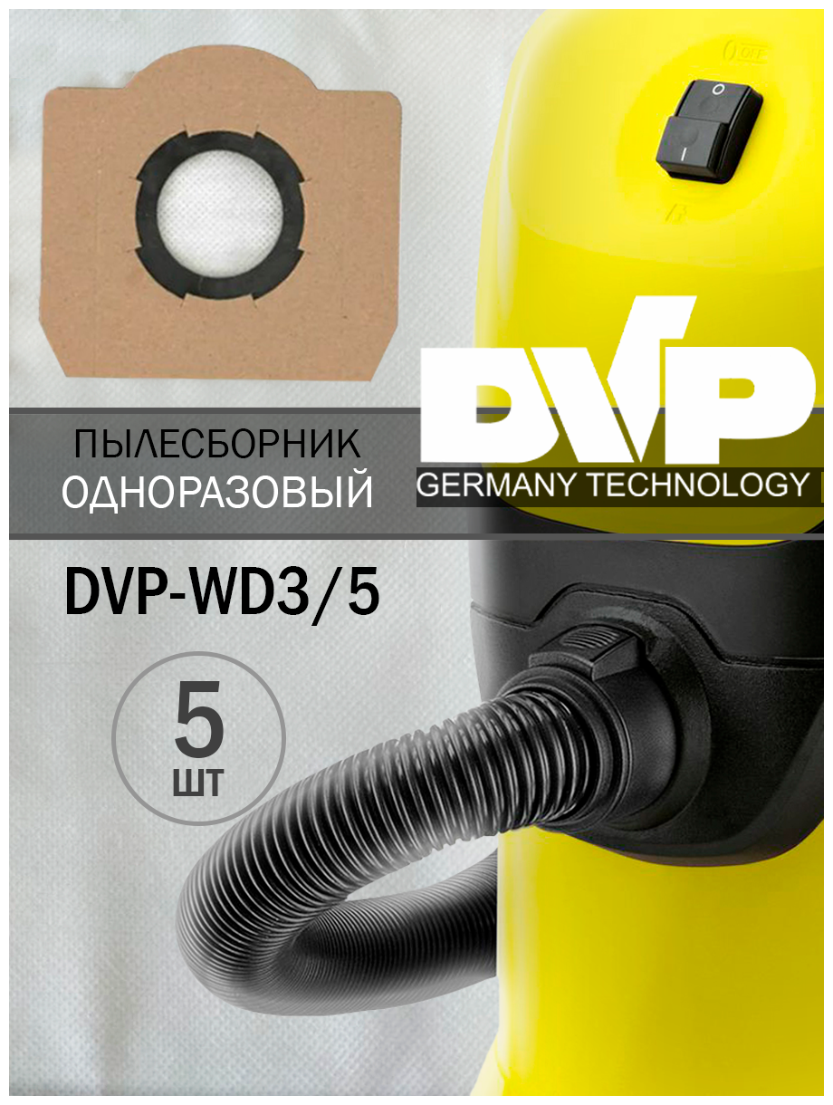 Одноразовый мешок пылесборник для пылесоса (Керхер) Karcher WD3 , MV 3, WD 3.100, WD 3.200, 3.300, WD 3.500, SE 4001 5 штук