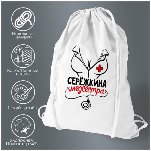 Сумка для обуви CoolPodarok Медсестра Сережкина