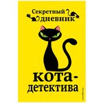 Секретный дневник кота-детектива - изображение