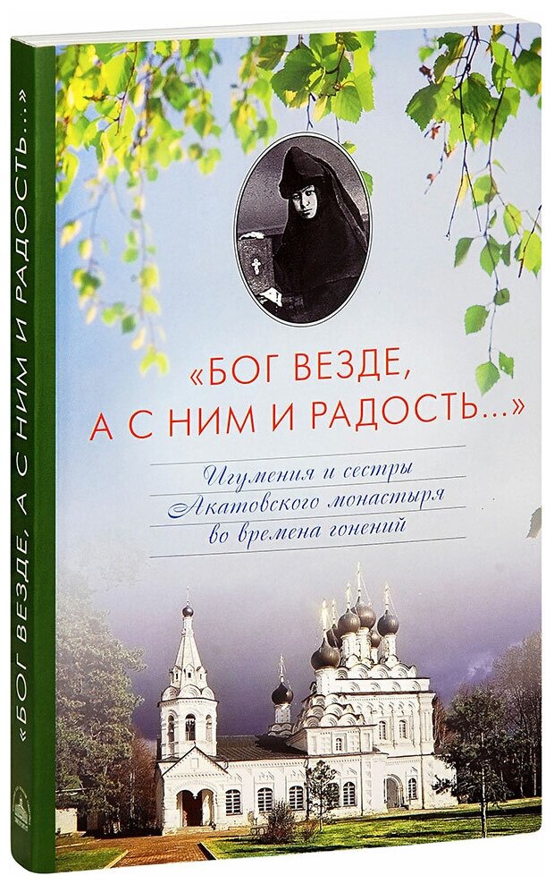 Воробьева А. Г. "Бог везде, а с Ним и радость. Игумения и сестры Акатовского монастыря во времена гонений"