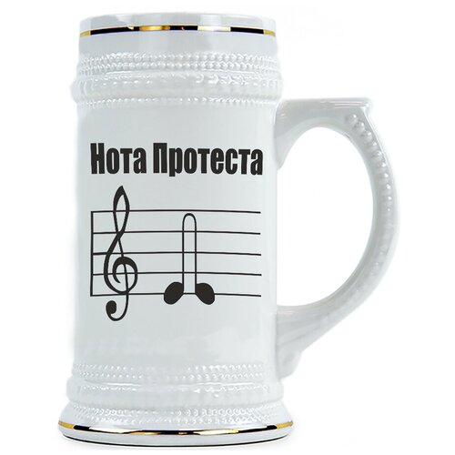 фото Пивная кружка нота протеста drabs