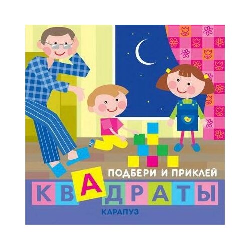 Книга Подбери и приклей квадраты. Дети дома (для детей 1-3 лет)