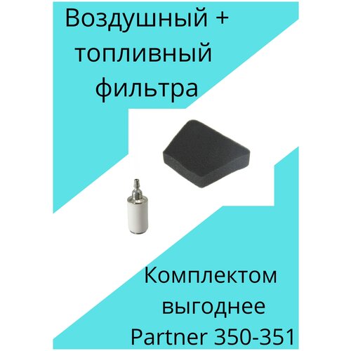 Воздушный фильтр + топливный фильтр Partner 350-351 (Партнёр P350-351) фильтр топливный для бензопилы partner 350 351 керамика