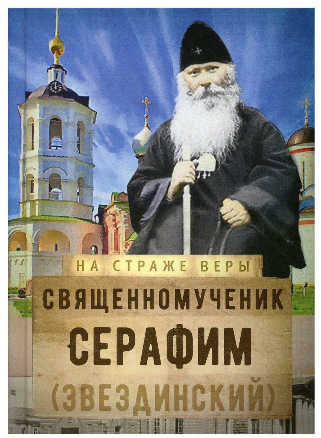 Священномученик Серафим (Звездинский) - фото №1