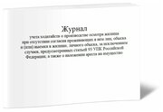 Журнал учета ходатайств о производстве осмотра жилища при отсутствии согласия проживающих в нем лиц, обыска и (или) выемки в жилище, личного обыска, за исключением случаев, предусмотренных статьей 93 УПК Российской Федерации, а также о наложении ареста на имущество (Форма 8.1) - ЦентрМаг