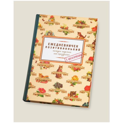 Ежедневник Позитивненький