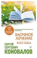 Сергей Сергеевич Коновалов. Заочное Лечение. Первая книга