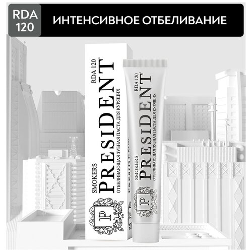 PresiDENT Smokers зубная паста для курящих 120 RDA 75 мл