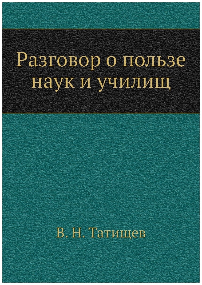 Книга Разговор о пользе наук и Училищ - фото №1
