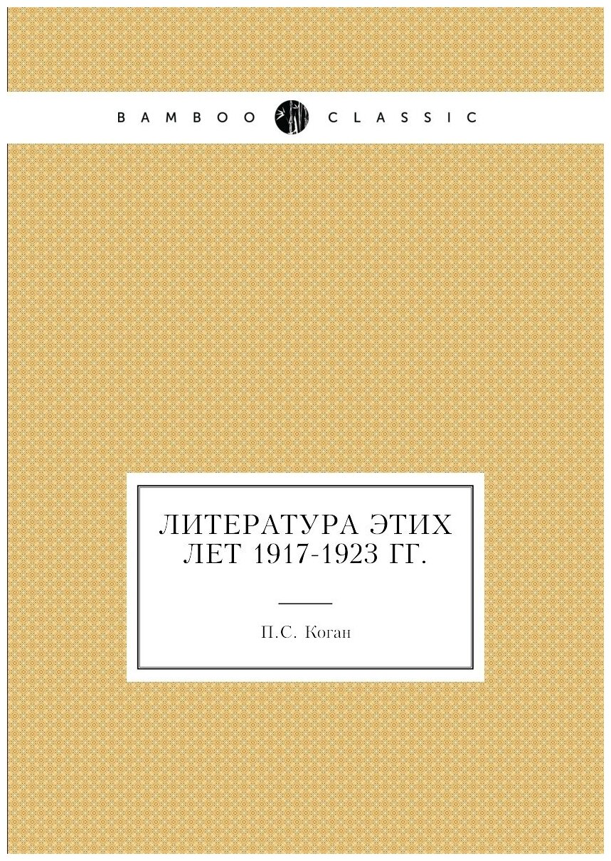 Книга Литература этих лет 1917-1923 гг. - фото №1