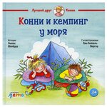 Конни и кемпинг у моря - изображение