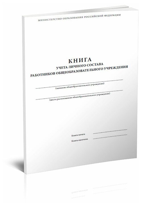 Книга учета личного состава работников общеобразовательного учреждения, 60 стр, 1 журнал, А4 - ЦентрМаг