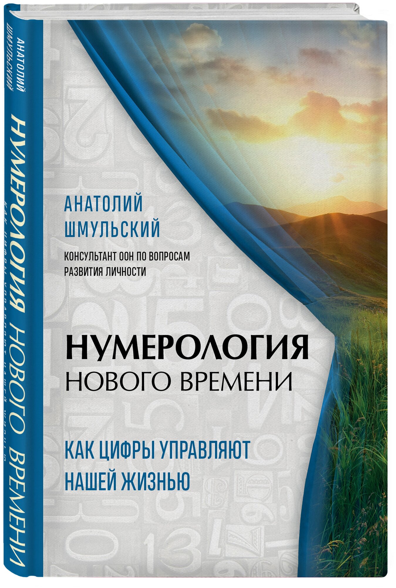 Шмульский А. В. Нумерология нового времени; как цифры управляют нашей жизнью (новое оформление)