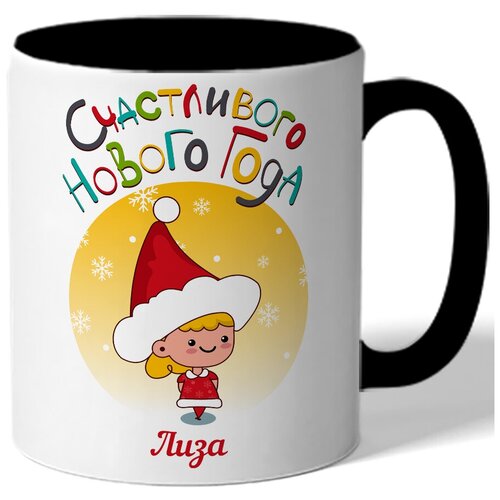фото Кружка в подарок на новый год счастливого нового года лиза - маленькая девочка drabs