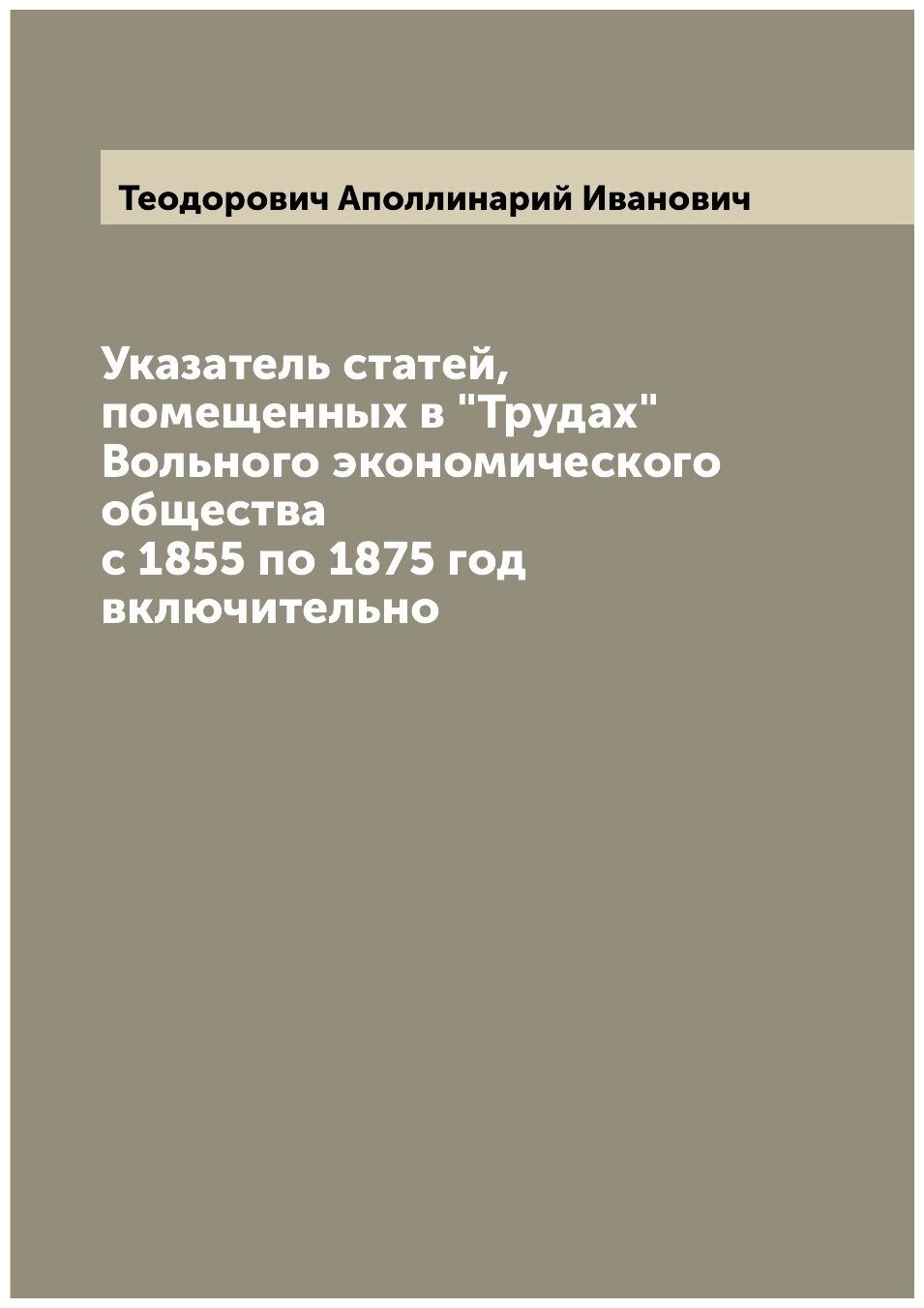 Книга Указатель статей, помещенных в "Трудах" Вольного экономического общества с 1855 п... - фото №1