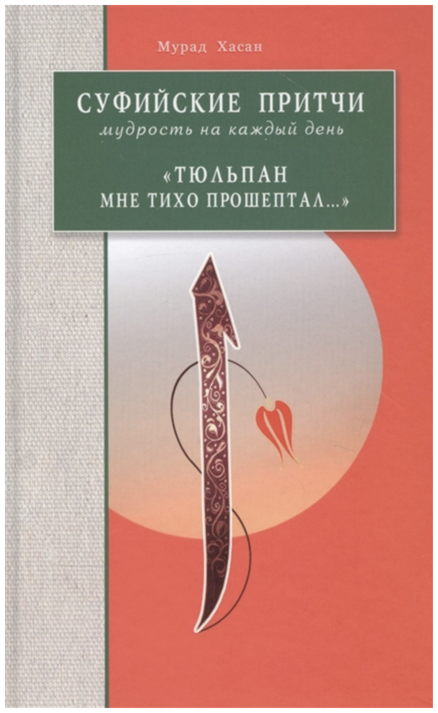 Суфийские притчи. Мудрость на каждый день "Тюльпан мне тихо прошептал" - фото №1