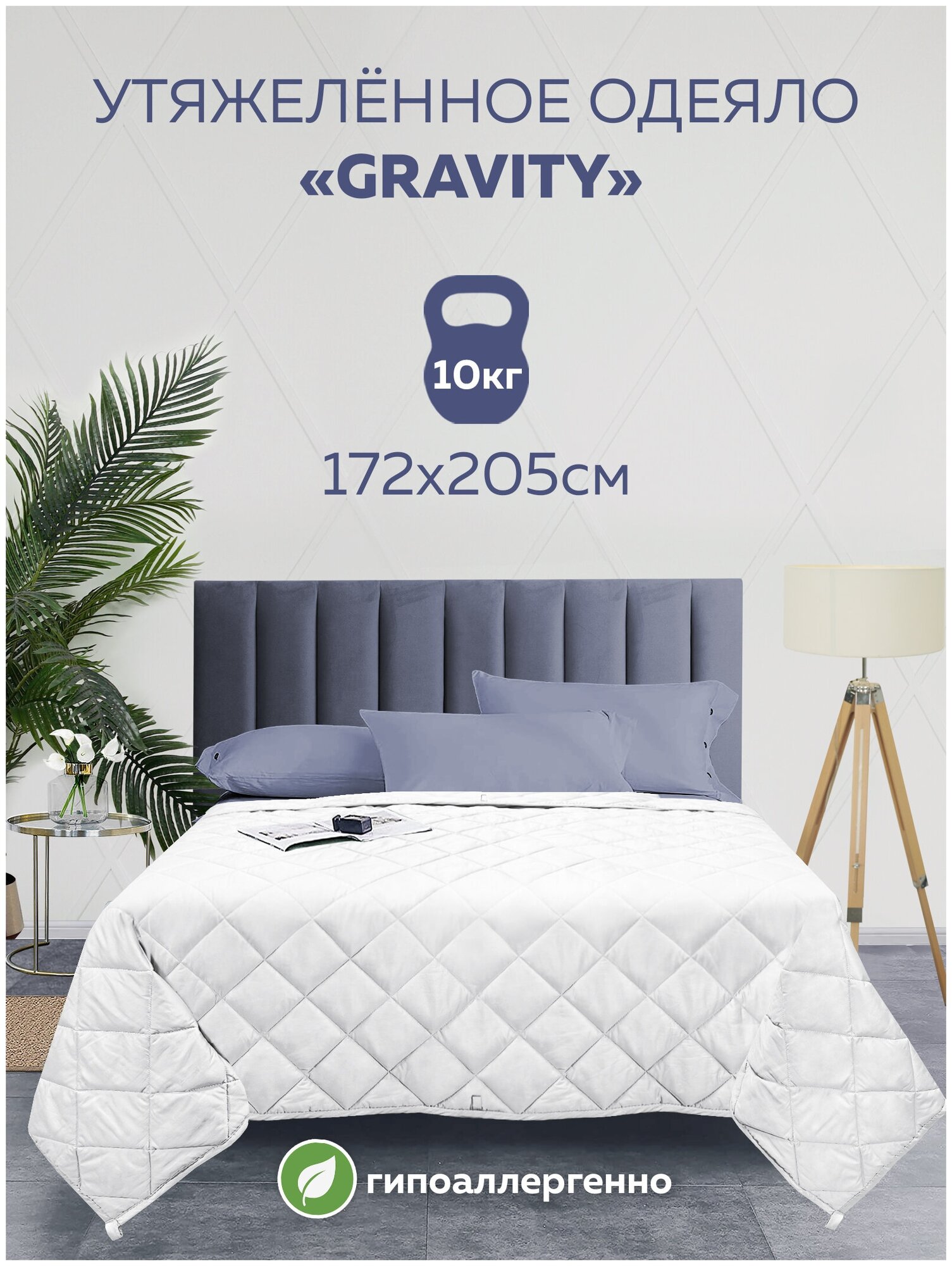 Утяжеленное одеяло Gravity (Гравити) Wellina, 172x205 см. белое 10 кг. / Сенсорное одеяло Gravity 172 x 205 см. 10 кг. (цвет белый) / Тяжелое одеяло - фотография № 15